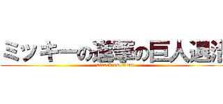 ミッキーの進撃の巨人退治 (attack on titan)