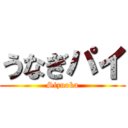 うなぎパイ (Sizuoka)