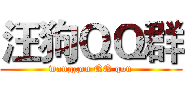 汪狗ＱＱ群 (wanggou QQ qun)