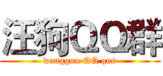 汪狗ＱＱ群 (wanggou QQ qun)