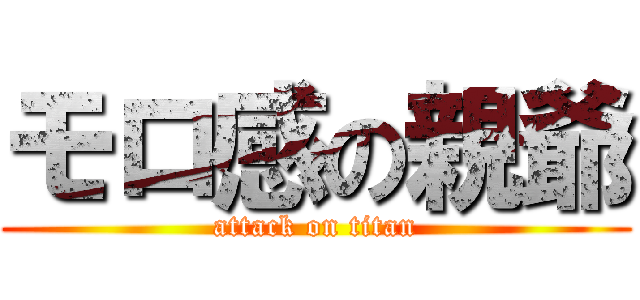 モロ感の親爺 (attack on titan)