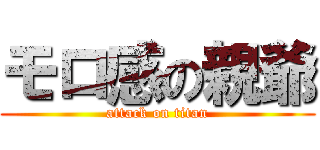 モロ感の親爺 (attack on titan)