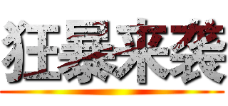 狂暴来袭 ()