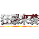 狂暴来袭 ()
