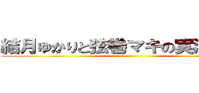 結月ゆかりと弦巻マキの実況プレイ ()