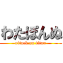 わたぽんぬ (attack on titan)