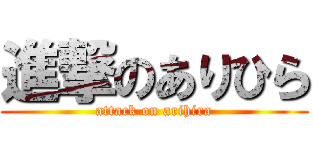 進撃のありひら (attack on arihira)