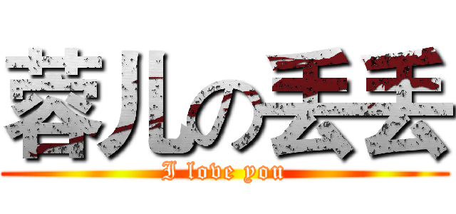 蓉儿の丢丢 (I love you)