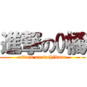 進撃の橘 (attack on tachibana)