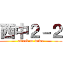 西中２－２ (attack on wtwo)