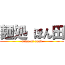 麺処 ほん田 (attac of raad)