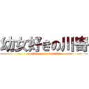 幼女好きの川嵜 (rorikonnokawasaki)