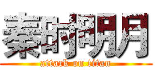 秦时明月 (attack on titan)