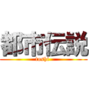 都市伝説 (toshi )