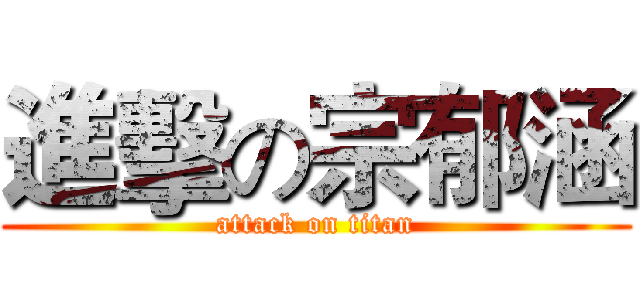 進擊の宗郁涵 (attack on titan)
