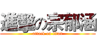 進擊の宗郁涵 (attack on titan)