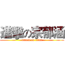 進擊の宗郁涵 (attack on titan)