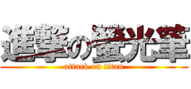 進撃の螢光筆 (attack on titan)
