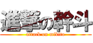 進撃の幹斗 (attack on mikito)