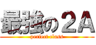 最強の２Ａ (perfect class)