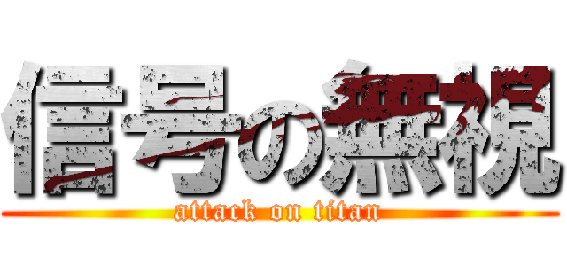 信号の無視 (attack on titan)