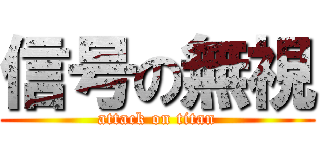 信号の無視 (attack on titan)