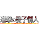 進撃の雙子情人 (Attack on Gemini lover)