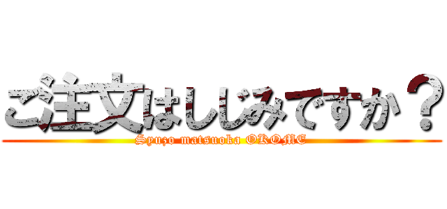 ご注文はしじみですか？ (Syuzo matsuoka OKOME)