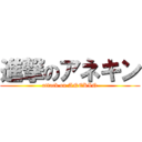 進撃のアネキン (attack on ANEKIN)