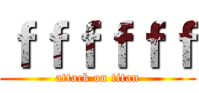 ｆｆｆｆｆｆ (attack on titan)