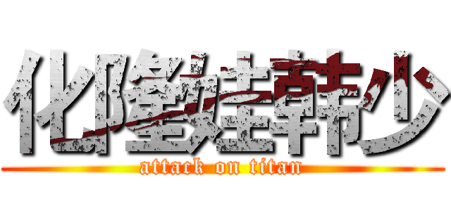 化隆娃韩少 (attack on titan)