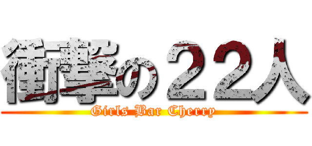 衝撃の２２人 (Girls Bar Cherry)