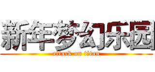 新年梦幻乐园 (attack on titan)