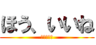 ほう、いいね (魔理沙語録)