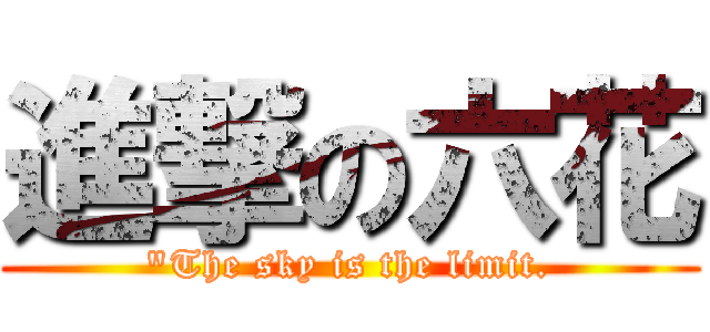 進撃の六花 ("The sky is the limit.)