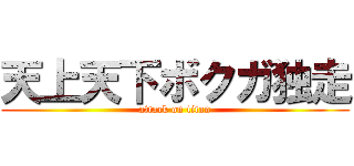天上天下ボクガ独走 (attack on titan)