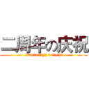 二周年の庆祝 (730t─=≡Σ((( つ•̀ω•́)つ)