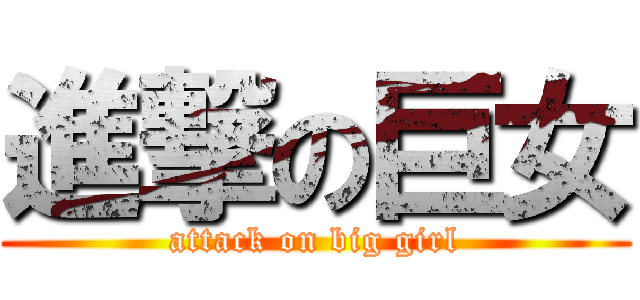 進撃の巨女 (attack on big girl)