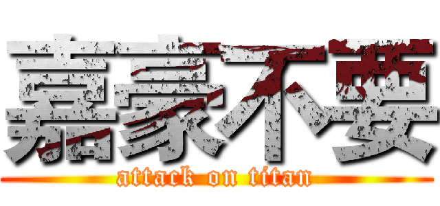 嘉豪不要 (attack on titan)