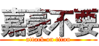 嘉豪不要 (attack on titan)