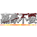 嘉豪不要 (attack on titan)