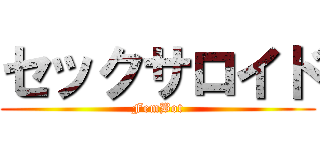 セックサロイド (FemBot)