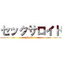 セックサロイド (FemBot)