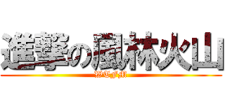 進撃の風林火山 (WTFM)