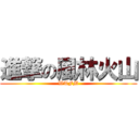 進撃の風林火山 (WTFM)