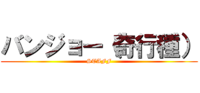 バンジョー（奇行種） (STAFF)