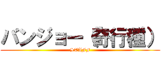 バンジョー（奇行種） (STAFF)