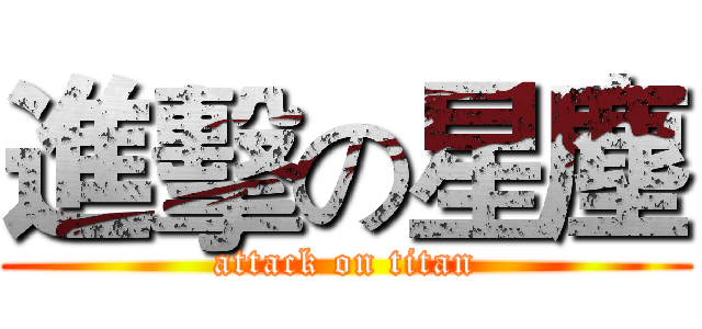進擊の星塵 (attack on titan)