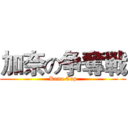 加奈の争奪戦 (Kana Cup)