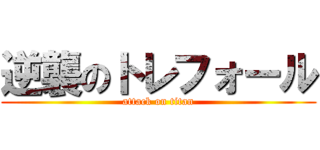 逆襲のトレフォール (attack on titan)